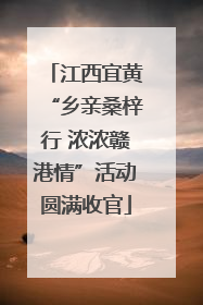 江西宜黄“乡亲桑梓行 浓浓赣港情”活动圆满收官