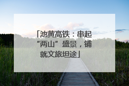 池黄高铁：串起“两山”盛景，铺就文旅坦途