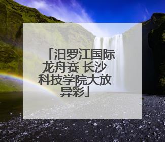 汨罗江国际龙舟赛 长沙科技学院大放异彩