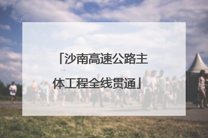 沙南高速公路主体工程全线贯通