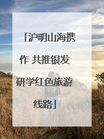 沪明山海携作 共推银发研学红色旅游线路