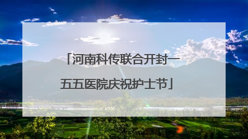河南科传联合开封一五五医院庆祝护士节