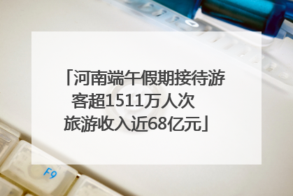 河南端午假期接待游客超1511万人次 旅游收入近68亿元