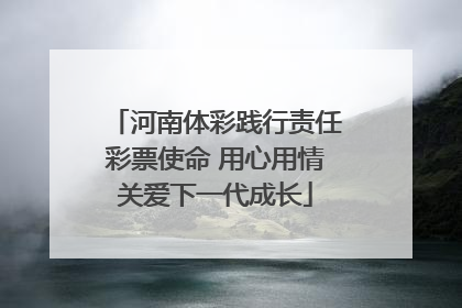 河南体彩践行责任彩票使命 用心用情关爱下一代成长