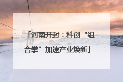 河南开封：科创“组合拳”加速产业焕新