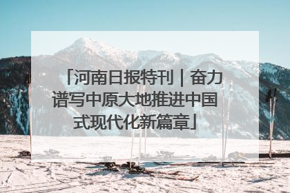 河南日报特刊｜奋力谱写中原大地推进中国式现代化新篇章