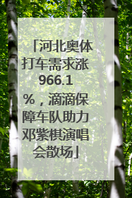 河北奥体打车需求涨966.1%，滴滴保障车队助力邓紫棋演唱会散场