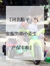 河北顺平：气象服务助小麦生产保丰收