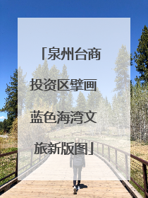 泉州台商投资区擘画蓝色海湾文旅新版图