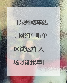 泉州动车站：网约车听单区试运营 入场才能接单