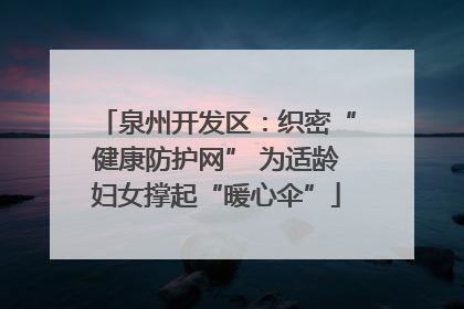 泉州开发区：织密“健康防护网” 为适龄妇女撑起“暖心伞”