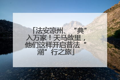 法安凉州、“典”入万家！天马故里，他们这样开启普法“潮”行之旅