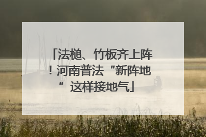 法槌、竹板齐上阵！河南普法“新阵地”这样接地气