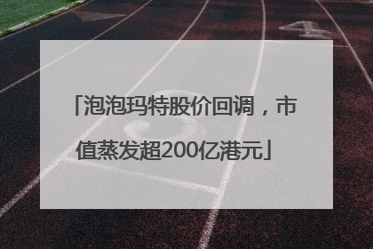 泡泡玛特股价回调，市值蒸发超200亿港元