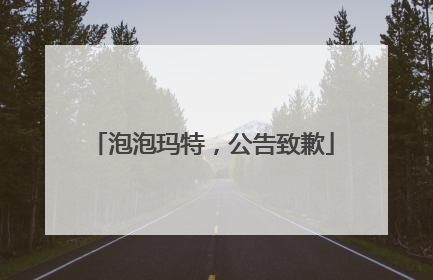 泡泡玛特，公告致歉