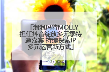 泡泡玛特MOLLY担任抖音绽放多元季特邀嘉宾 持续探索IP多元运营新方式