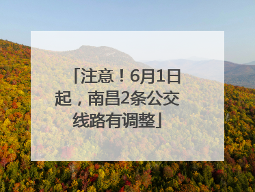 注意！6月1日起，南昌2条公交线路有调整