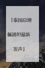 泰国总理佩通坦最新发声