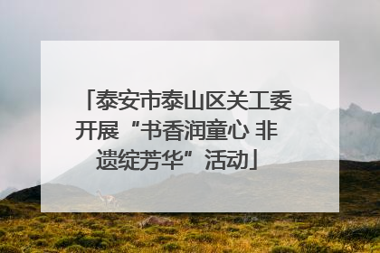 泰安市泰山区关工委开展“书香润童心 非遗绽芳华”活动