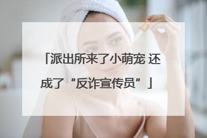派出所来了小萌宠 还成了“反诈宣传员”
