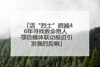 活“烈士”跨越46年寻找救命恩人 鄂鲁媒体联动报道引发强烈反响