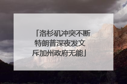 洛杉矶冲突不断 特朗普深夜发文斥加州政府无能