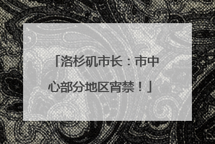 洛杉矶市长：市中心部分地区宵禁！