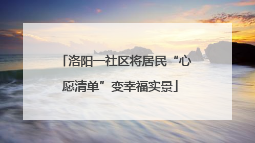 洛阳一社区将居民“心愿清单”变幸福实景