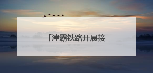 津霸铁路开展接触网集中修工作