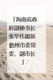 海南省政府副秘书长张华伟履新儋州市委常委、副市长
