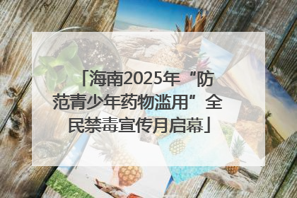 海南2025年“防范青少年药物滥用”全民禁毒宣传月启幕
