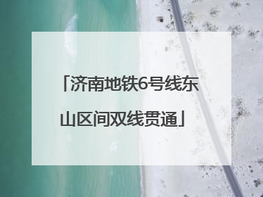 济南地铁6号线东山区间双线贯通