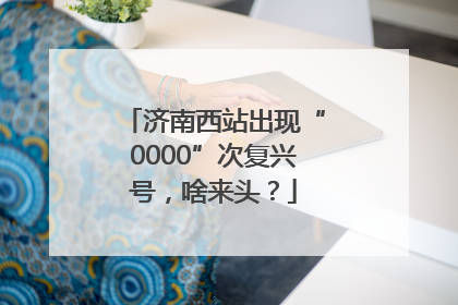 济南西站出现“0000”次复兴号，啥来头？