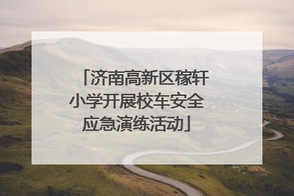 济南高新区稼轩小学开展校车安全应急演练活动