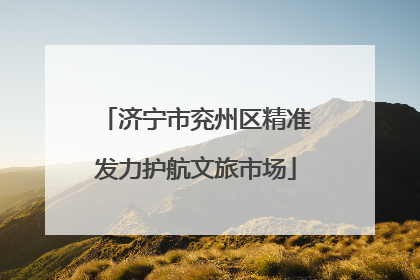 济宁市兖州区精准发力护航文旅市场