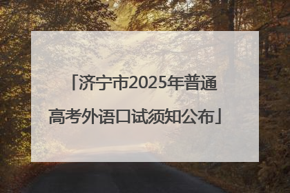 济宁市2025年普通高考外语口试须知公布