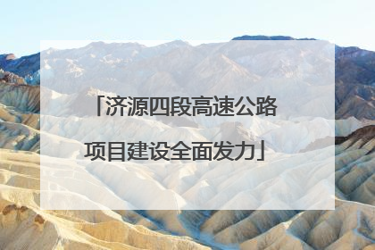 济源四段高速公路项目建设全面发力