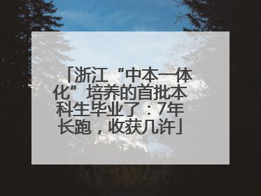 浙江“中本一体化”培养的首批本科生毕业了：7年长跑，收获几许
