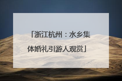 浙江杭州：水乡集体婚礼引游人观赏