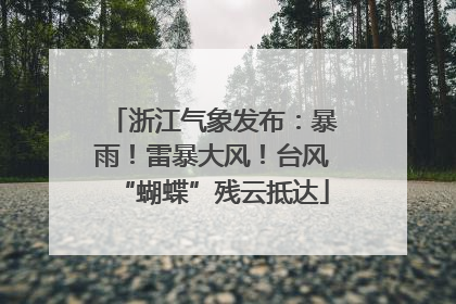 浙江气象发布：暴雨！雷暴大风！台风“蝴蝶”残云抵达