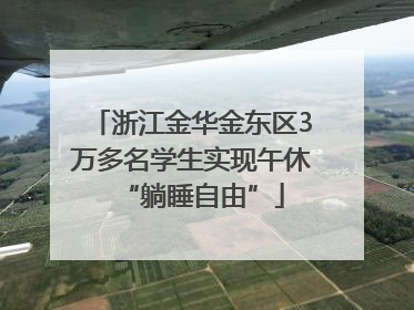浙江金华金东区3万多名学生实现午休“躺睡自由”