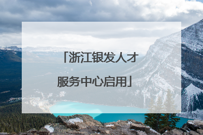 浙江银发人才服务中心启用