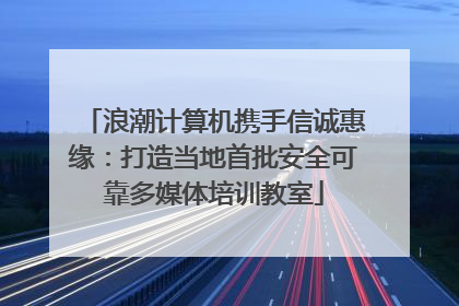 浪潮计算机携手信诚惠缘：打造当地首批安全可靠多媒体培训教室