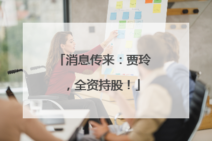 消息传来：贾玲，全资持股！