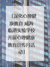 深化心理健康教育 威海临港实验学校开展心理健康教育宣传月活动