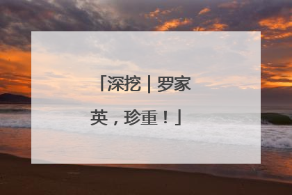 深挖｜罗家英，珍重！
