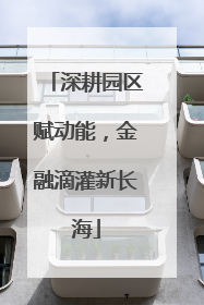 深耕园区赋动能，金融滴灌新长海