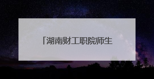 湖南财工职院师生赴湘南学联纪念馆、罗荣桓纪念馆开展社会实践活动