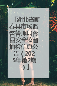 湖北省蕲春县市场监督管理局食品安全监督抽检信息公告（2025年第2期）