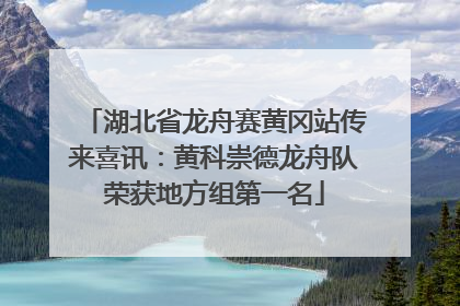 湖北省龙舟赛黄冈站传来喜讯：黄科崇德龙舟队荣获地方组第一名